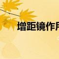 增距镜作用（关于增距镜作用的介绍）