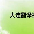 大连翻译社（关于大连翻译社的介绍）