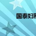 国泰妇科（关于国泰妇科的介绍）