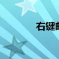 右键邮（关于右键邮的介绍）