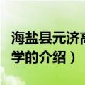 海盐县元济高级中学（关于海盐县元济高级中学的介绍）
