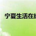 宁夏生活在线（关于宁夏生活在线的介绍）