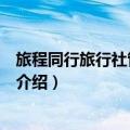 旅程同行旅行社管理软件（关于旅程同行旅行社管理软件的介绍）