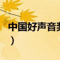 中国好声音奖项（关于中国好声音奖项的介绍）
