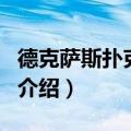 德克萨斯扑克比赛（关于德克萨斯扑克比赛的介绍）