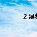 2 溴芴（关于2 溴芴的介绍）