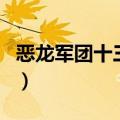 恶龙军团十三少（关于恶龙军团十三少的介绍）