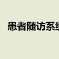 患者随访系统（关于患者随访系统的介绍）