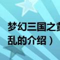 梦幻三国之黄巾之乱（关于梦幻三国之黄巾之乱的介绍）