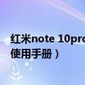 红米note 10pro使用手册在哪里（怎样下载红米Note手机使用手册）