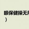 眼保健操无用论（关于眼保健操无用论的介绍）