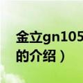 金立gn105怎么样（关于金立gn105怎么样的介绍）