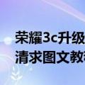 荣耀3c升级后双清（华为荣耀3C怎么进行双清求图文教程！）
