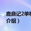 鹿鼎记2单机游戏（关于鹿鼎记2单机游戏的介绍）