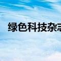 绿色科技杂志（关于绿色科技杂志的介绍）