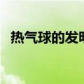热气球的发明（关于热气球的发明的介绍）