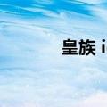 皇族 ig（关于皇族 ig的介绍）