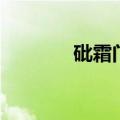 砒霜门（关于砒霜门的介绍）