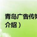 青岛广告传媒公司（关于青岛广告传媒公司的介绍）