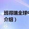 班得瑞全球中文网（关于班得瑞全球中文网的介绍）