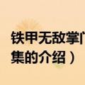 铁甲无敌掌门人全集（关于铁甲无敌掌门人全集的介绍）