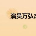 演员万弘杰（关于演员万弘杰的介绍）