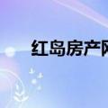 红岛房产网（关于红岛房产网的介绍）