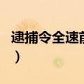 逮捕令全速前进（关于逮捕令全速前进的介绍）