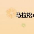 马拉松sr（关于马拉松sr的介绍）