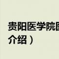 贵阳医学院图书馆（关于贵阳医学院图书馆的介绍）