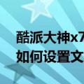 酷派大神x7怎么设置usb调试（酷派大神X7如何设置文件管理）