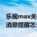 乐视max关机后仍耗电（乐视MAX天气预警消息提醒怎么开启）