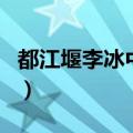 都江堰李冰中学（关于都江堰李冰中学的介绍）