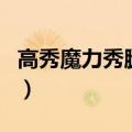 高秀魔力秀腿鞋（关于高秀魔力秀腿鞋的介绍）