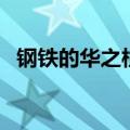 钢铁的华之柱（关于钢铁的华之柱的介绍）