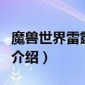 魔兽世界雷霆救兵（关于魔兽世界雷霆救兵的介绍）