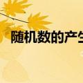 随机数的产生（关于随机数的产生的介绍）