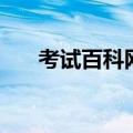 考试百科网（关于考试百科网的介绍）