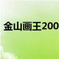 金山画王2008（关于金山画王2008的介绍）