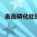 表面磷化处理（关于表面磷化处理的介绍）
