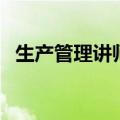 生产管理讲师（关于生产管理讲师的介绍）