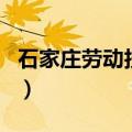 石家庄劳动技校（关于石家庄劳动技校的介绍）