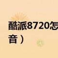 酷派8720怎么开机（酷派8720怎么关闭提示音）