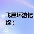 飞屋环游记 音乐（关于飞屋环游记 音乐的介绍）