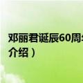 邓丽君诞辰60周年演唱会（关于邓丽君诞辰60周年演唱会的介绍）