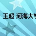 王超 河海大学（关于王超 河海大学的介绍）