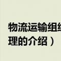 物流运输组织与管理（关于物流运输组织与管理的介绍）