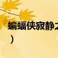 蝙蝠侠寂静之战（关于蝙蝠侠寂静之战的介绍）