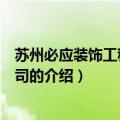 苏州必应装饰工程有限公司（关于苏州必应装饰工程有限公司的介绍）