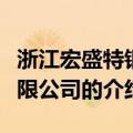浙江宏盛特钢有限公司（关于浙江宏盛特钢有限公司的介绍）